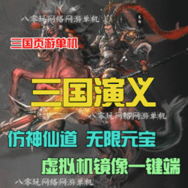 三国演义单机版 横版回合仿神仙道页游单机一键安装 无限...