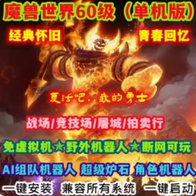 魔兽世界周边单机版60级WOW1.12版怀旧AI战场机器人PC电脑端游戏