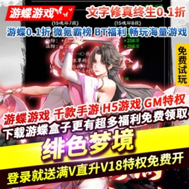 绯色梦境文字修真终生0.1折登录就送满V直升V18特权免费开送豪礼