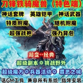 魔兽世界单机WOW90级5X熊猫人特色装备随机附魔刀锋铁骑超变版