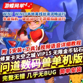 问道数码兽手游单机版稀有一键服务端不卡天空之城VIP15无限钻石