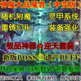 魔兽世界单机WOW335特色装备重铸幻化随机属性灵甲神魔大战中变版