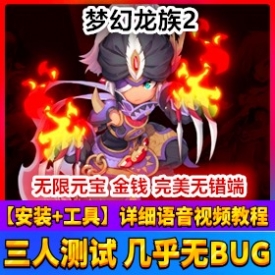 梦幻龙族2 新职业版网单无限元宝网游单机版