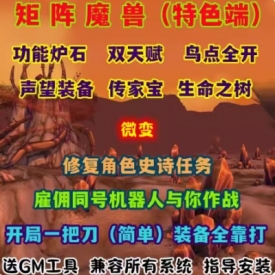 魔兽世界单机60级WOW112角色机器人陪玩双天赋史诗任务矩阵微变版