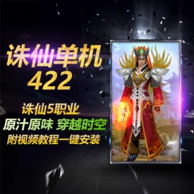 诛仙422单机版纯净仿官版王者归来5职业原汁原味一键端诛...