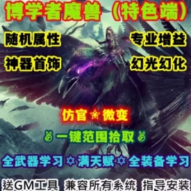 魔兽世界单机版WOW3.35神器装备随机属性幻光幻化博学者微变版