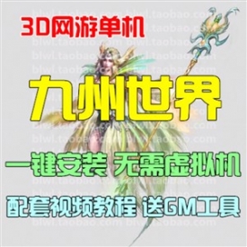 九州世界单机 3D三国网游九州OL单机一键服务端 无限元宝GM...