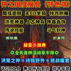 魔兽世界单机WOW90级5X熊猫人特色神器护身符翅膀神之国度超变版