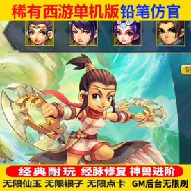 游蝶网单梦幻铅笔西游单机版仿官神兽进阶孩子经脉修复GM网单
