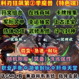 魔兽世界单机WOW335随机附魔洗练符文卡牌狂飙第二季微变急速版