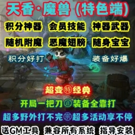 魔兽世界单机WOW90级5X熊猫人特色野外随机附魔超神技天香超变版