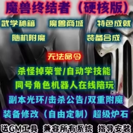 魔兽世界单机版WOW335商城随机属性同号机器人魔单终结者硬核版