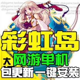 彩虹岛单机版 Q横版仿冒险岛网游戏一键服务端GM点卷金币