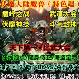 魔兽世界单机WOW3.35服务端伏魔大陆特色野外BOSS斗气封神超变版