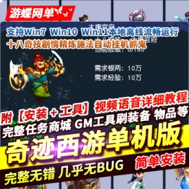 游蝶网单梦幻单机版奇迹西游十八奇技剧情精炼施法自动挂机抓鬼GM