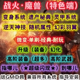 魔兽世界单机WOW335高阶武器坐骑幻化羽翼随机属性战火微变单刷版