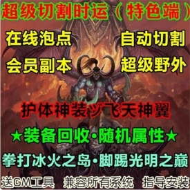 魔兽世界单机WOW335怀旧特色随机属性护体神功超级野外切割时运版