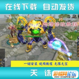 天诛单机版 3D网游网页游戏单机一键安装服务端 完美商城...