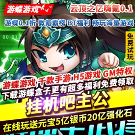 挂机吧主公云顶之亿嗨氪0.1在线玩送元宝5亿银币20亿强化石20万