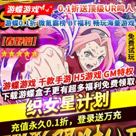 织女星计划永久0.1折送鼎级UR鸣人登录送万充333券1000连抽免费