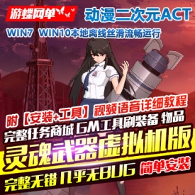 2021动漫ACT灵魂武器单机版虚拟机一键端GM刷元宝金钱装备物品