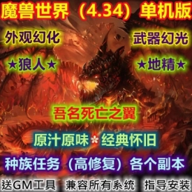 魔兽世界单机版4.34大灾变怀旧服原汁原味经典耐玩/非网易魔兽