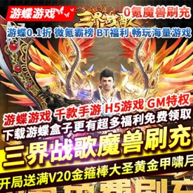 三界战歌0氪魔兽刷充开局送满V20金箍棒大圣黄金甲啸月天狼真打金