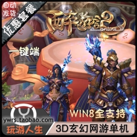 大型3D西游降魔修仙网游醉游记单机一键端启动无限元宝修改