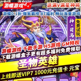 圣物英雄送满V满星神将上线即送VIP7元宝18888送1000元充值卡