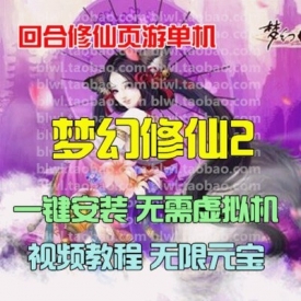 梦幻修仙2单机版 2D横版回合网页游戏单机一键服务端 GM元...