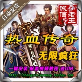 传奇单机版 无限疯狂版本 自己做GM 刷装备 刷道具