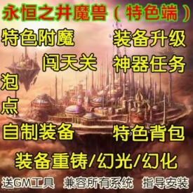 魔兽世界单机WOW3.35服务端特色装备幻化幻光重铸永恒之井超变版