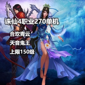 诛仙单机版4职业270虚拟机一键端诛仙单机一键端网单