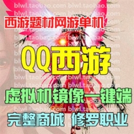 QQ西游单机版 3D西游网游单机镜像一键端 含修罗职业 GM无...