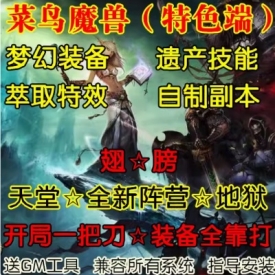 魔兽世界单机版WOW3.35特色阵营活动副本梦幻装备遗产技能菜鸟版