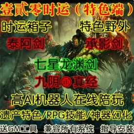 魔兽世界单机版WOW3.35服务端机器人陪玩特色技能壹貳零时运版