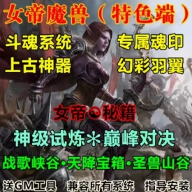 魔兽世界单机版WOW3.35特色活动翅膀斗气封神上古神器女帝超变版