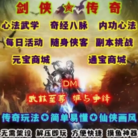 剑侠传奇DM游戏单机心法武学随身侠客PC电脑端解压即玩送满V存档