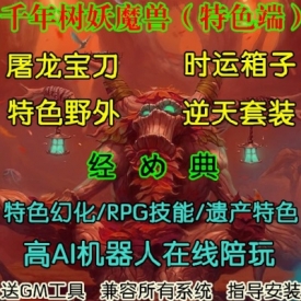 魔兽世界单机WOW3.35机器人陪玩特色幻化RPG技能千年树妖时运版