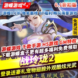 战玲珑2登录送豪礼宠物翅膀天时装外观酷炫光武神装级品坐骑0.1折