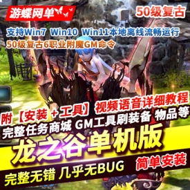 游蝶网单龙之谷单机版50级复古6职业附魔GM命令无限点券可发物品