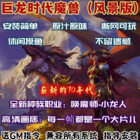 魔兽世界巨龙时代单机版崛起70级WOW10.0网游周边PC电脑端游戏