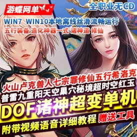 DOF100级诸神超变单机版无CD全职三觉修仙二大陆稀有完整镜像端