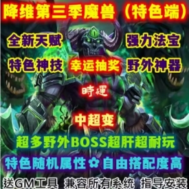 魔兽世界单机版WOW335服务端时运特色随机属性降维第三季中超变版