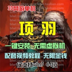 3D动作网游单机 项羽OL单机版一键安装服务端 GM后台修改元...