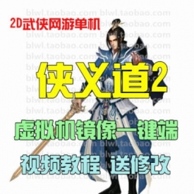 侠义道2单机版 怀旧武侠网游单机镜像一键服务端 送GM无限...