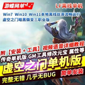 游蝶网单传奇三职业单机版虚空之门暗黑微变一键服务端GM网单LF