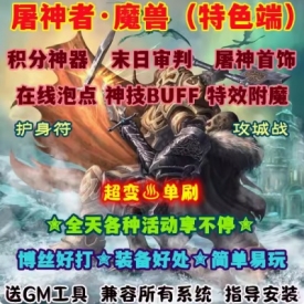 魔兽世界单机WOW90级5X熊猫人特色装备随机神技BUFF屠神者超变版