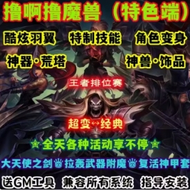 魔兽世界单机WOW90级5X熊猫人超多活动翅膀变身神器撸啊撸超变版