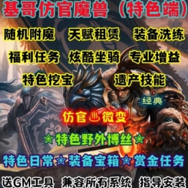 魔兽世界单机WOW335特色任务专业增益随机附魔洗练基哥仿官微变版